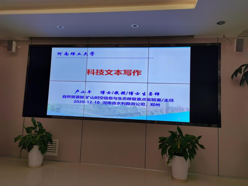 小平教授受邀到河南省水利勘测有限公司做科技文本写作专题报告