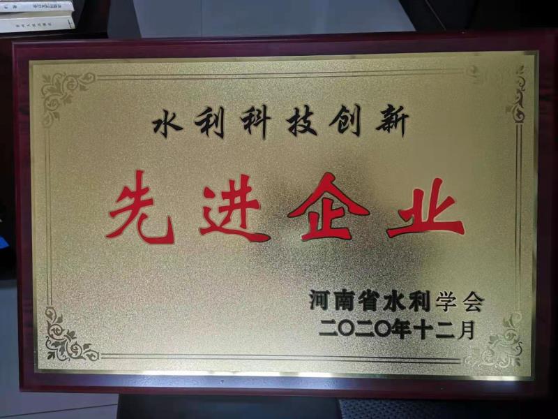河南省水利勘测有限公司荣获“水利科技创新先进企业”荣誉称号