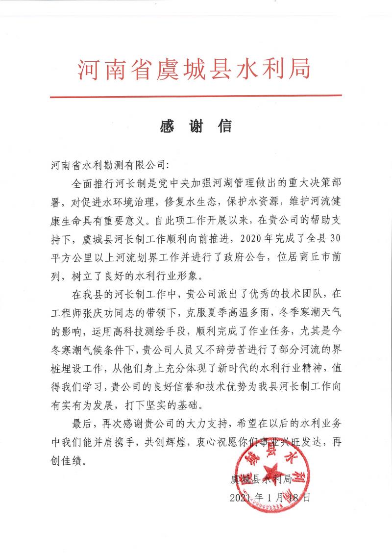 河南省水利勘测有限公司收到虞城县水利局发来的感谢信