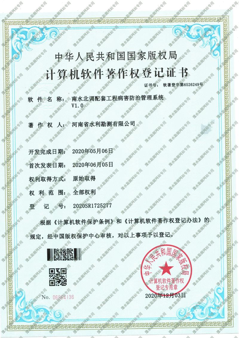 软著证书-南水北调配套工程病害防治管理系统.jpg