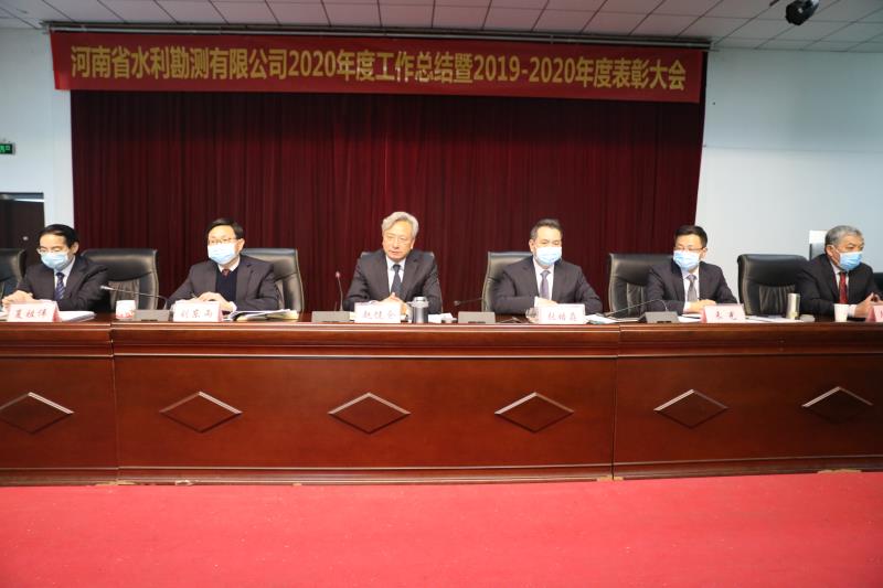 河南省水利勘测有限公司召开2020年度工作总结暨表彰大会