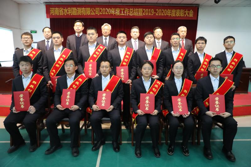 河南省水利勘测有限公司召开2020年度工作总结暨表彰大会