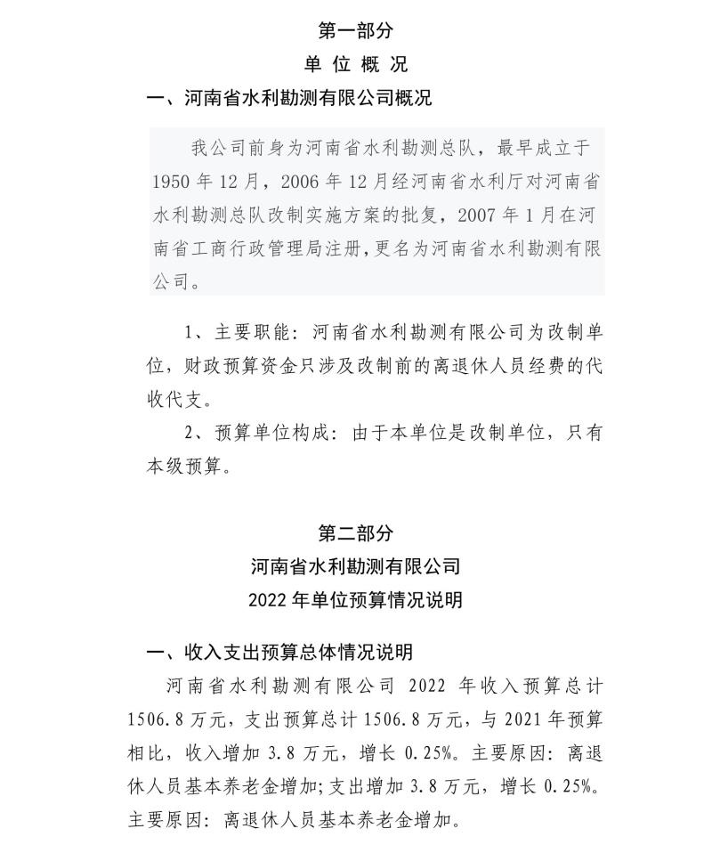 河南省水利勘测有限公司2022年部门预算公开资料0002.jpg