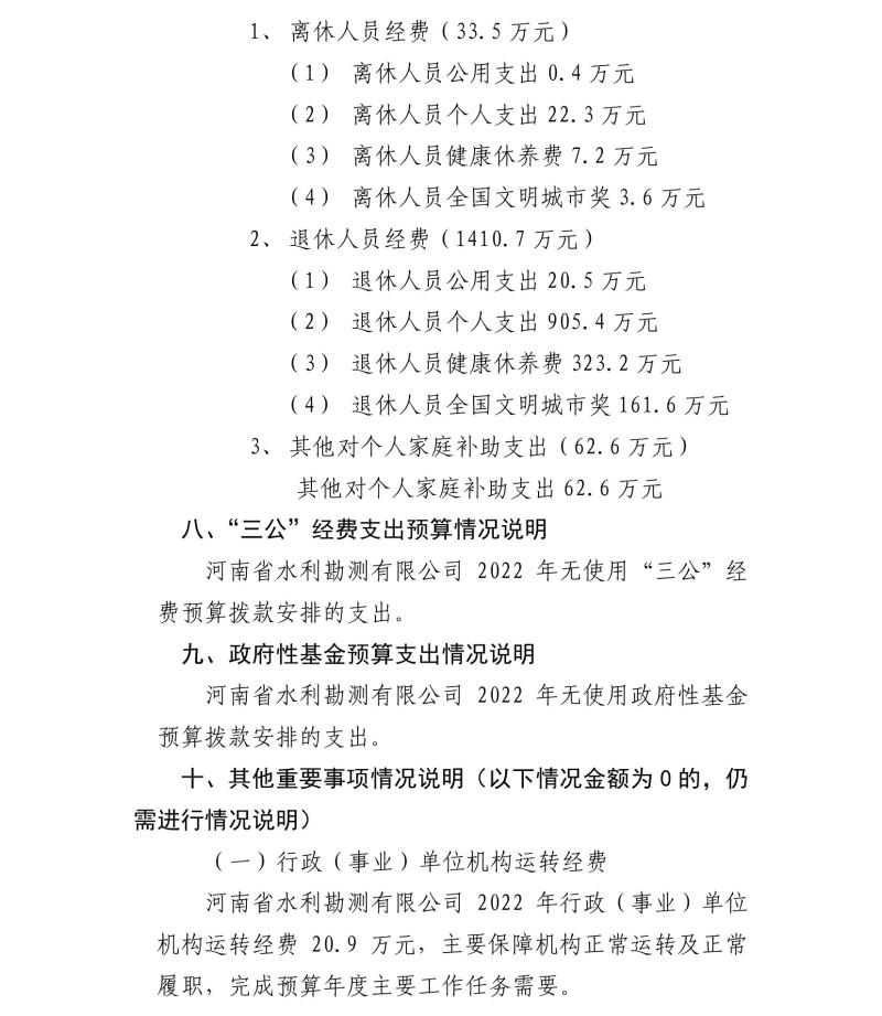河南省水利勘测有限公司2022年部门预算公开资料0004.jpg