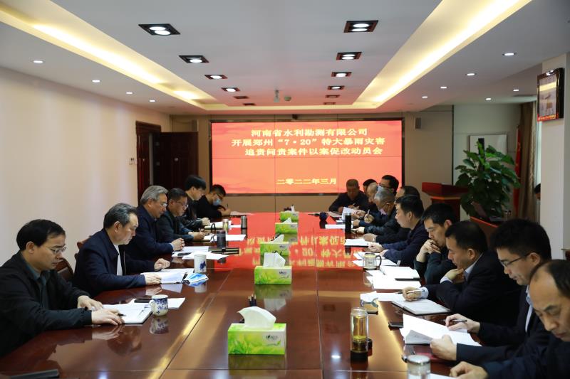 公司召开郑州“7·20”特大暴雨灾害追责问责案件以案促改动员部署会