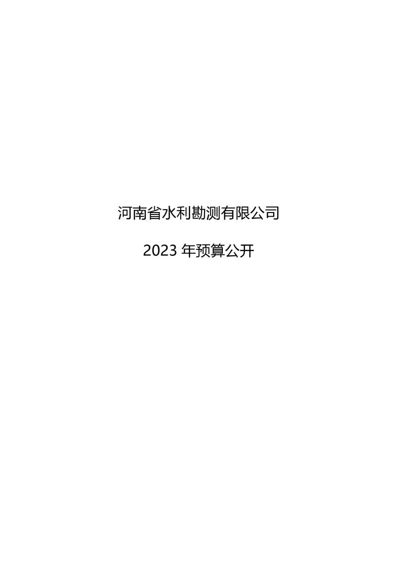 河南省水利勘测有限公司2023年预算公开_202302252210340001.jpg