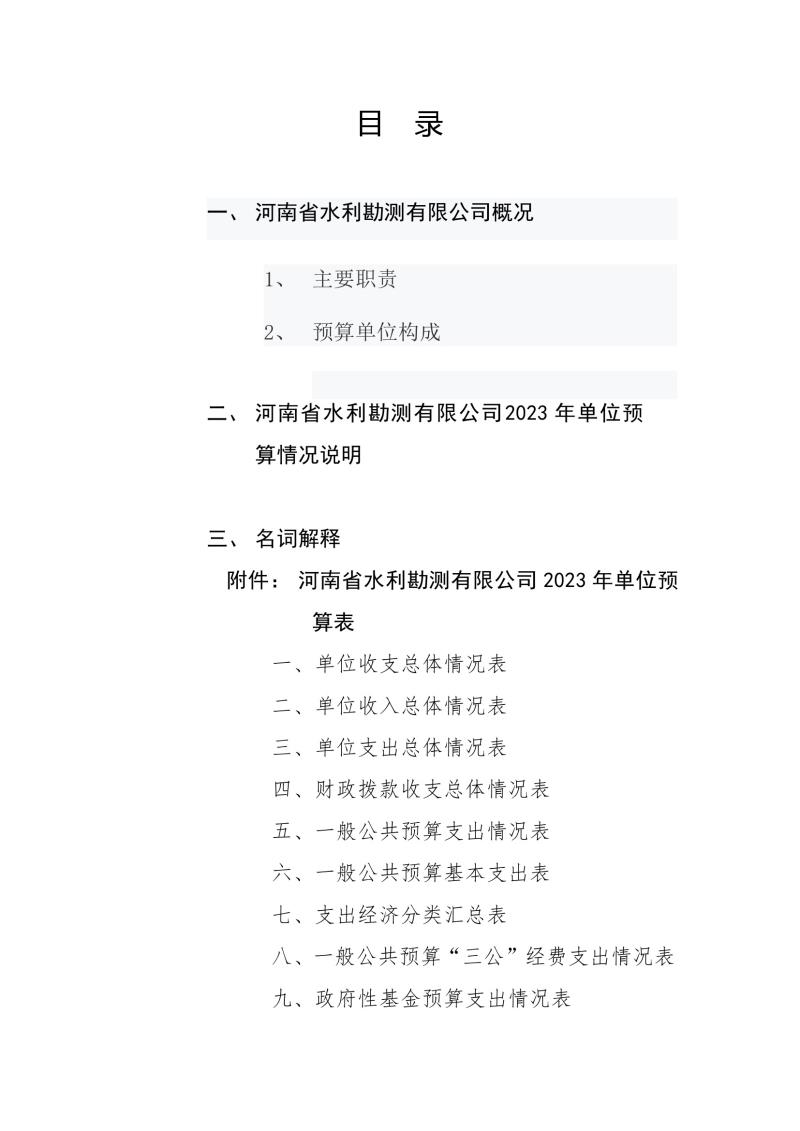 河南省水利勘测有限公司2023年预算公开_202302252210340002.jpg