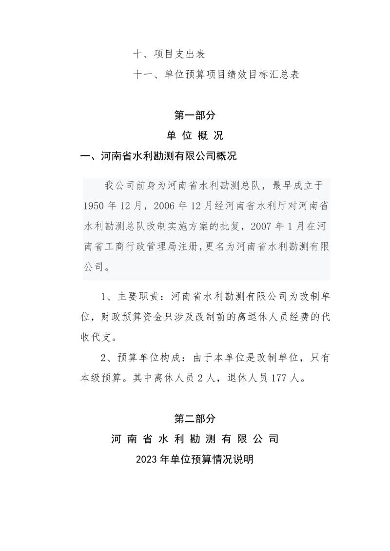 河南省水利勘测有限公司2023年预算公开_202302252210340003.jpg