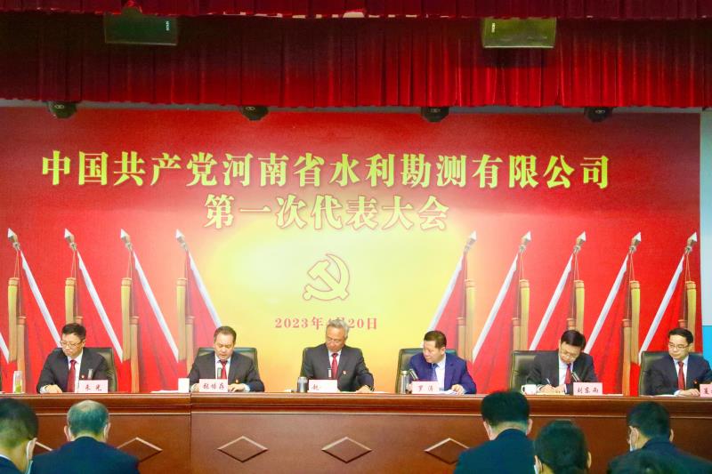 中国共产党河南省水利勘测有限公司第一次代表大会胜利召开