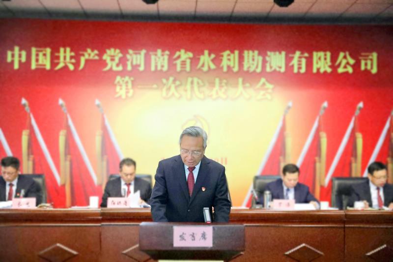 中国共产党河南省水利勘测有限公司第一次代表大会胜利召开.jpg