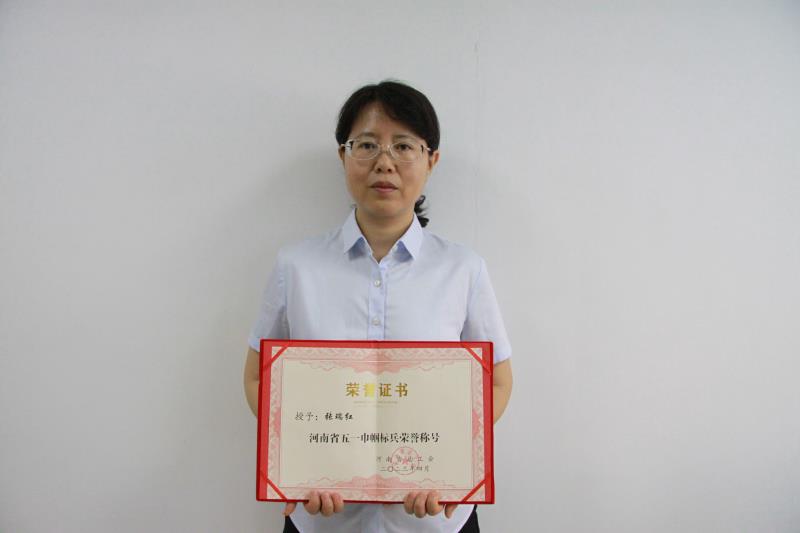 张瑞红同志被河南省总工会授予 “河南省五一巾帼标兵”荣誉称号
