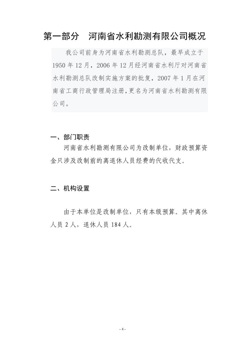 河南省水利勘测有限公司2021年部门决算公开1110004.jpg