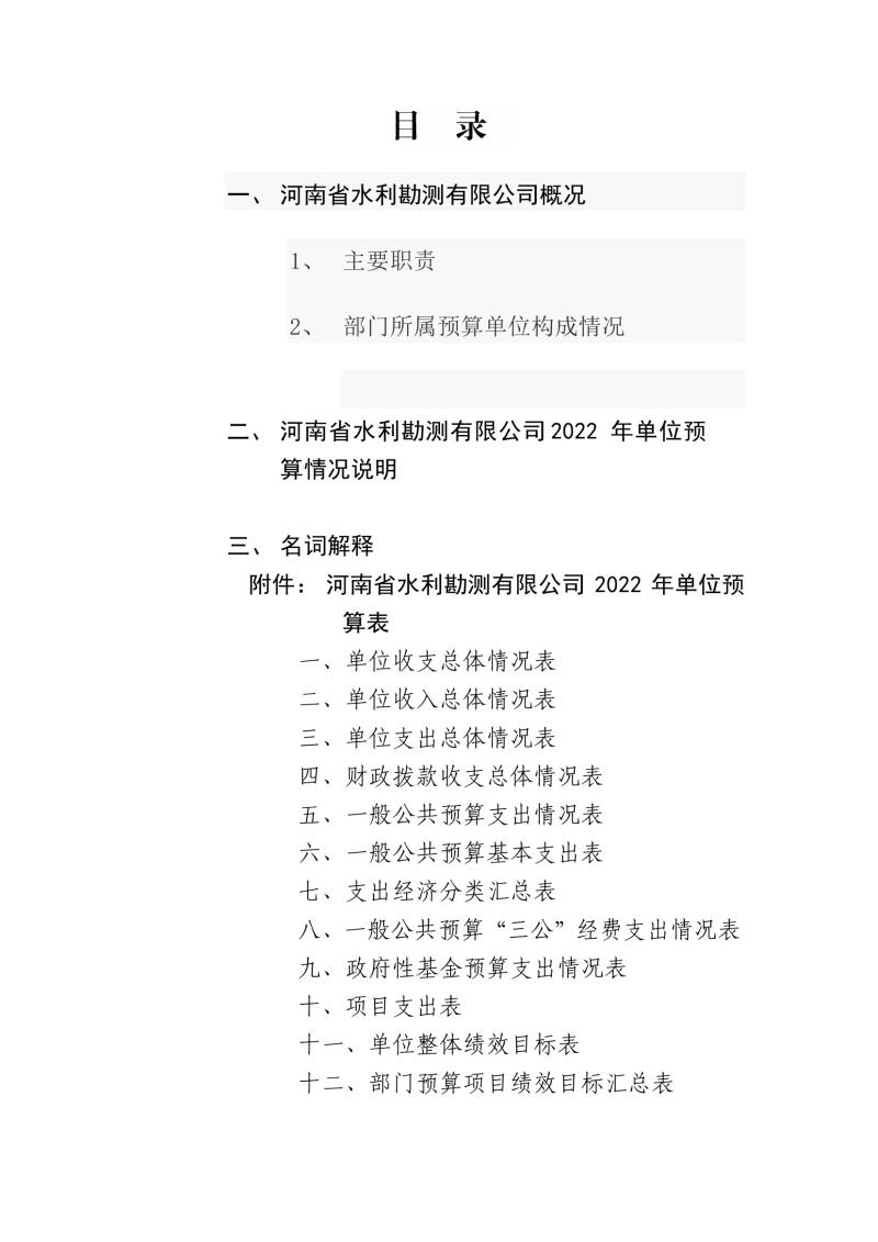 河南省水利勘测有限公司2022年部门预算公开资料0002.jpg