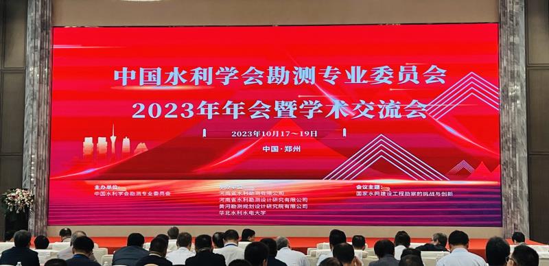公司成功举办中国水利学会勘测专业委员会2023年年会暨学术交流会