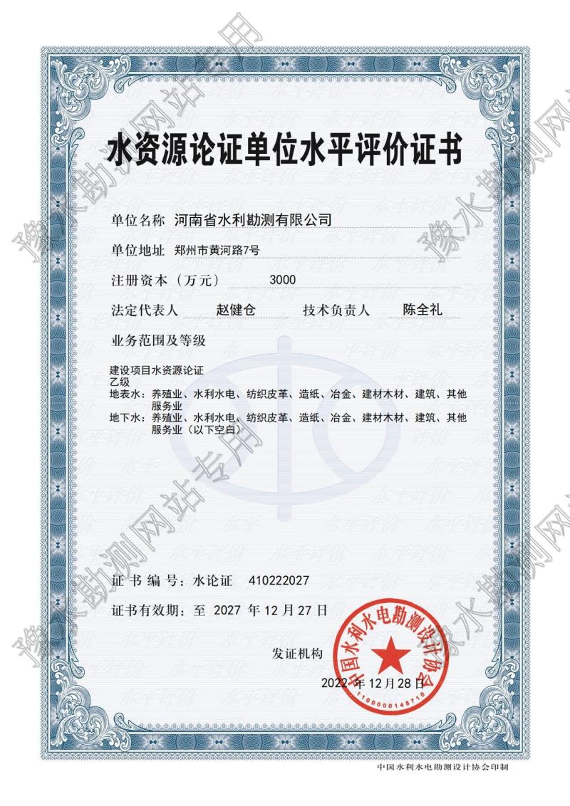 水资源论证单位水平评价证书