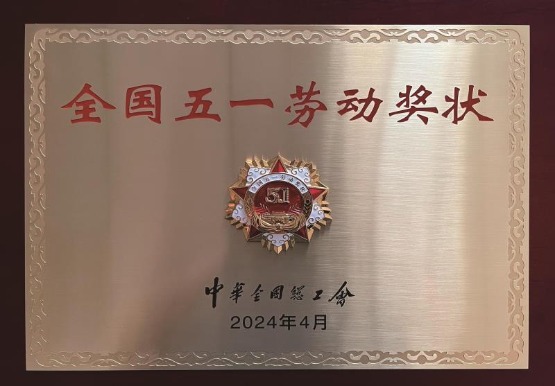 全国五一劳动奖状.jpg