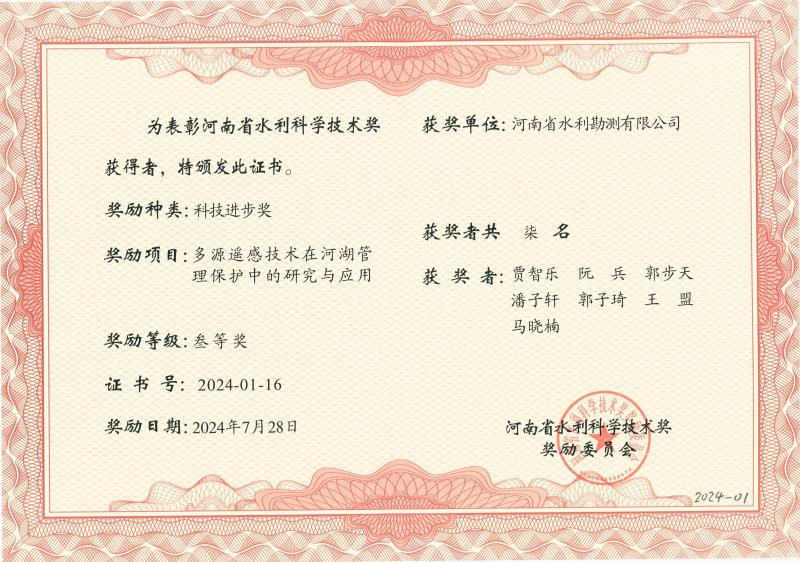 河南省水利科学技术奖.jpg