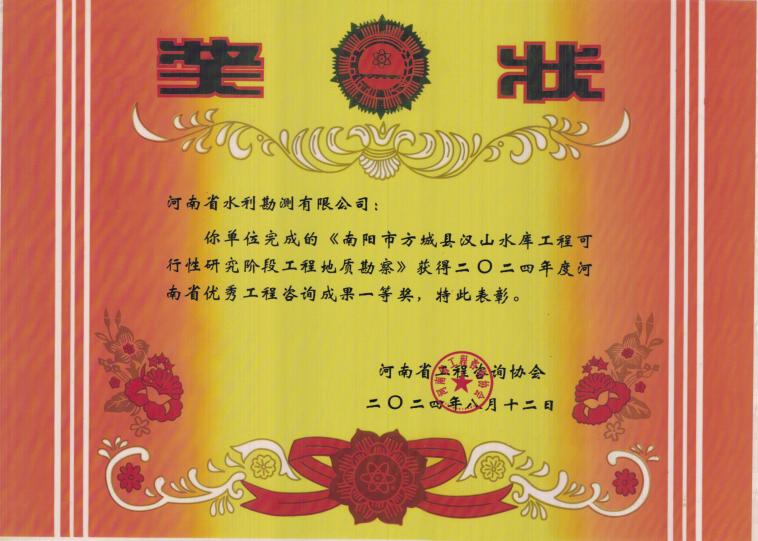 河南省优秀工程咨询成果-一等奖.JPG