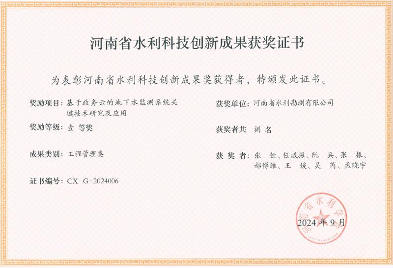 河南省水利科技创新成果-一等奖-地下水监测.jpg