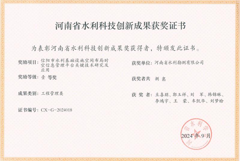 河南省水利科技创新成果-一等奖-信阳市水利.jpg