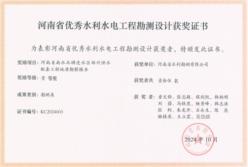 河南省水利科技创新成果-一等奖-郑州供水地质勘察.jpg