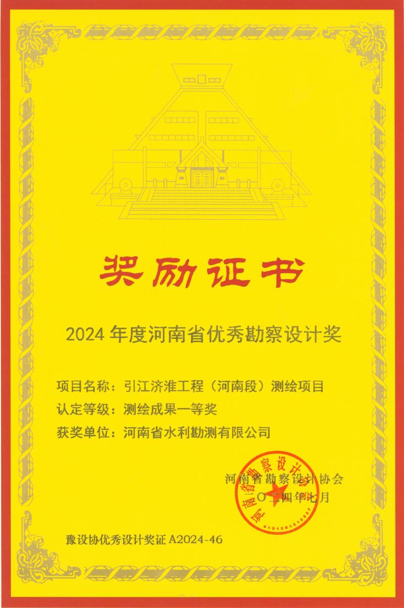 河南省优秀勘察设计奖-测绘一等奖-引江济淮.jpg