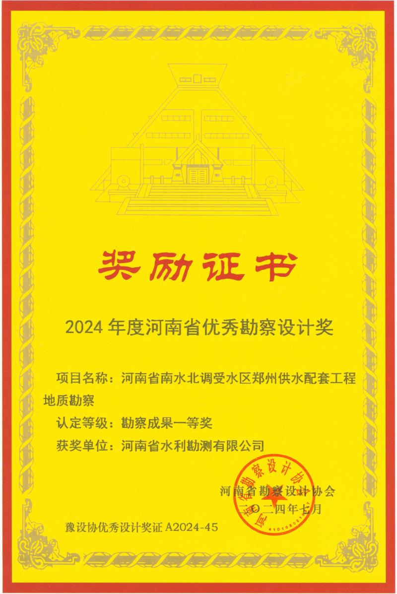 河南省优秀勘察设计奖-一等奖-郑州供水配套.jpg