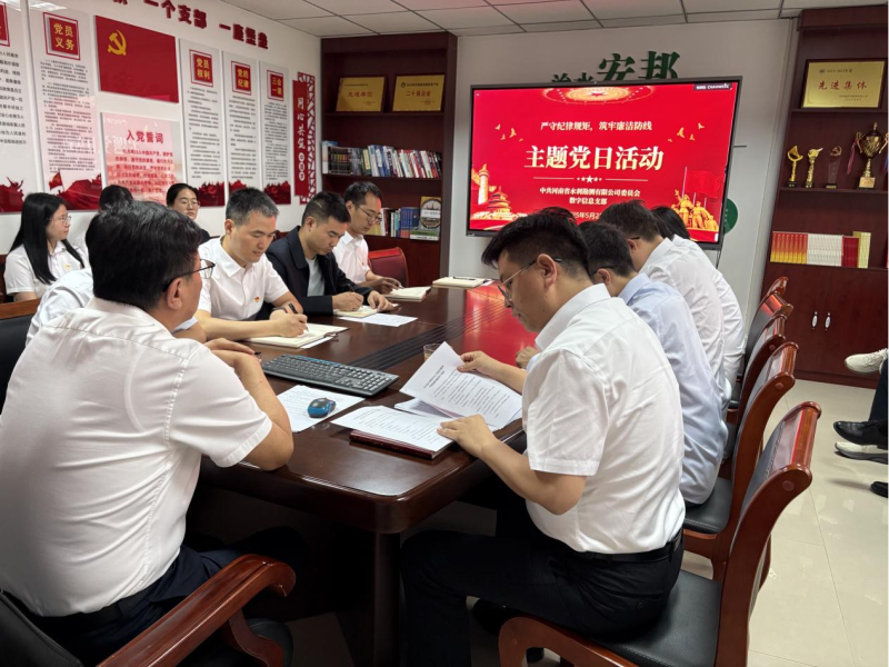 数字信息党支部开展“严守纪律规矩 筑牢廉洁防线” 主题党日活动