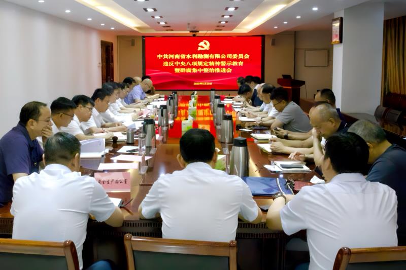 公司召开违反中央八项规定精神警示教育暨群众身边不正之风和腐败问题集中整治工作推进会
