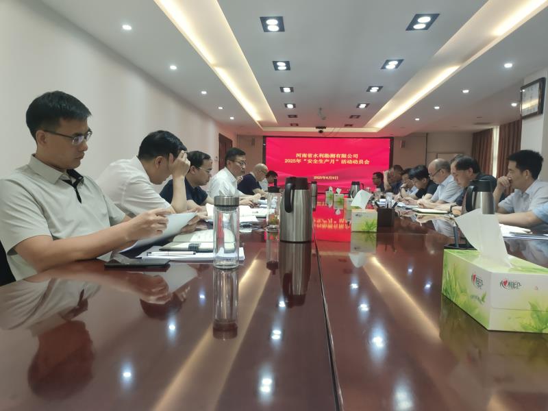 公司召开“2025年安全生产月活动”动员会