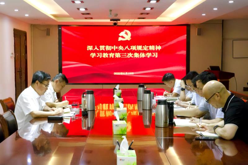 公司党委中心组开展深入贯彻中央八项规定精神学习教育第三次集体学习