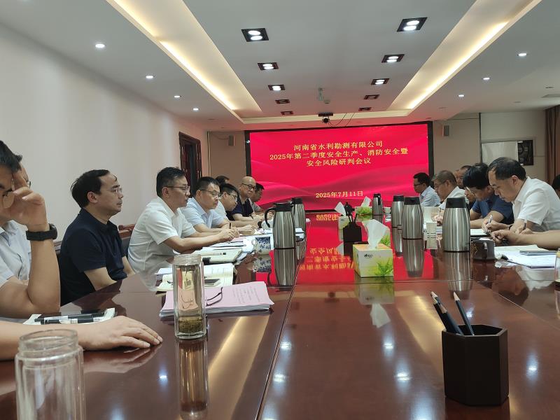 公司召开2025年第二季度安全生产、消防安全暨安全风险研判会议