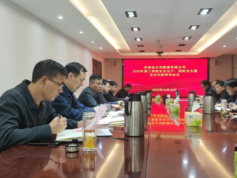 公司召开2025年第三季度安全生产、消防安全暨安全风险研判会议
