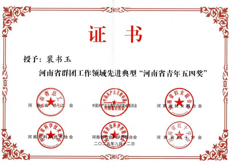 裴书玉同志荣获2025年“河南省青年五四奖”先进个人