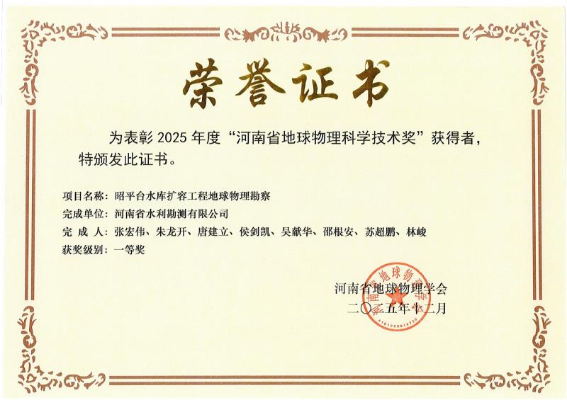 2025年度河南省地球物理科学技术一等奖
