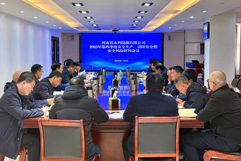 公司召开2025年第四季度安全生产、消防安全暨安全风险研判会议