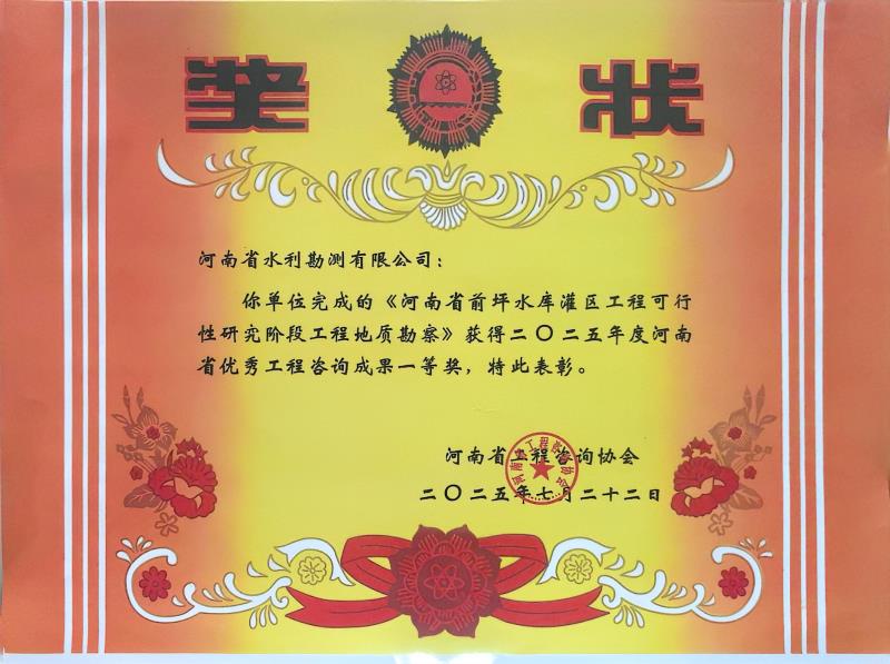 河南省优秀工程咨询成果一等奖
