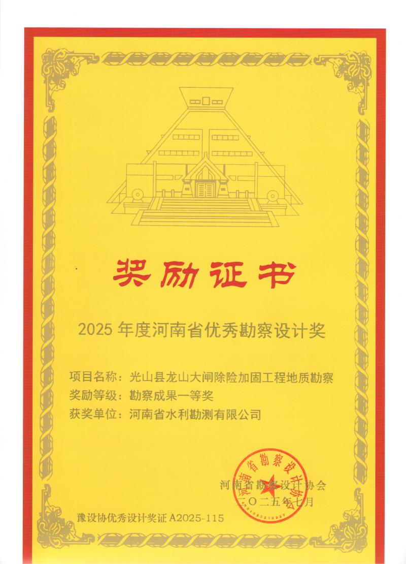 河南省优秀勘察设计奖