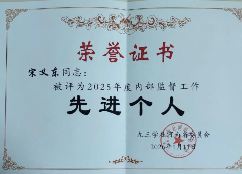 宋义东同志荣获九三学社