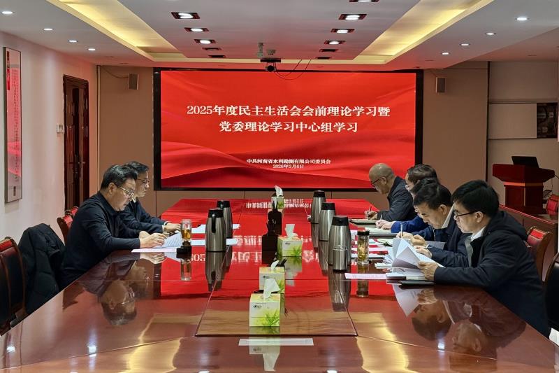 公司召开2025年度民主生活会会前理论学习暨党委理论学习中心组学习会议