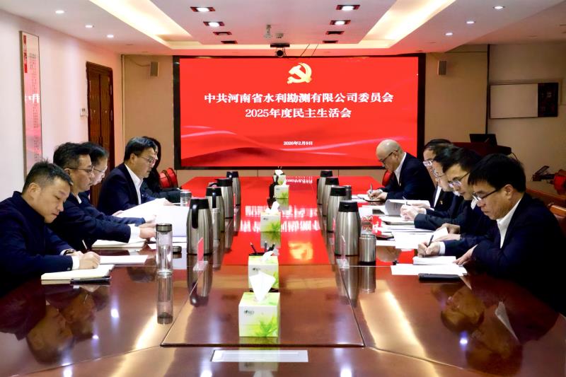 河南省水利勘测有限公司党委召开2025年度民主生活会