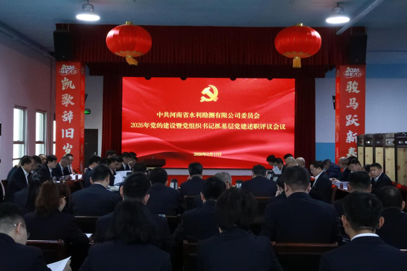 公司召开2026年党的建设暨2025年党组织书记抓基层党建述职评议会议