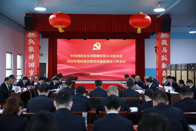 公司召开2026年党的建设暨党风廉政工作会议