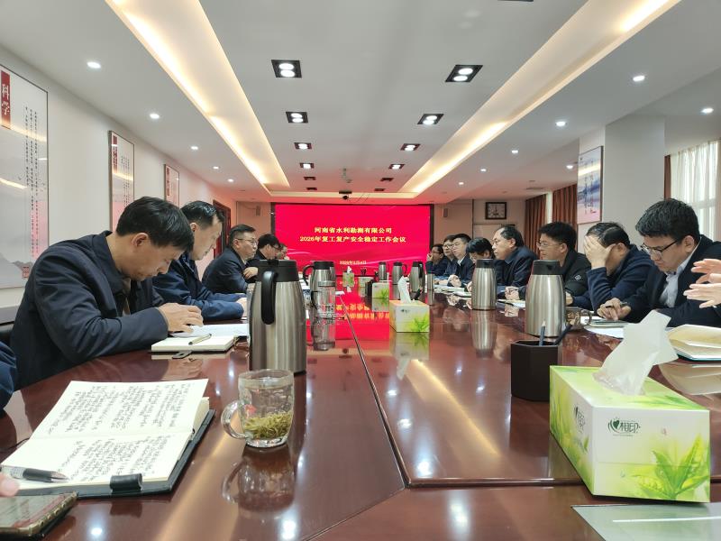公司召开2026年复工复产安全稳定工作会议