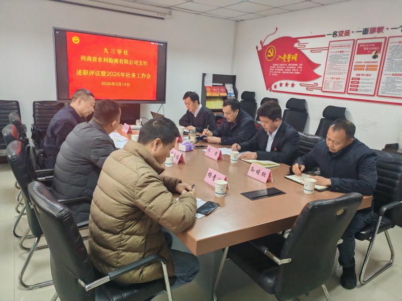 九三学社河南省水利勘测有限公司支社召开述职评议暨2026年社务工作会