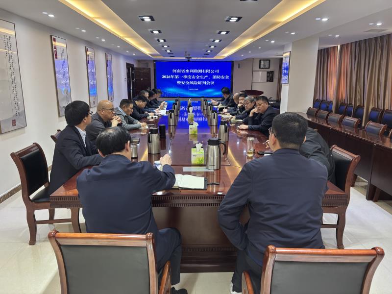 公司召开2026年第一季度安全生产、消防安全暨安全风险研判会议