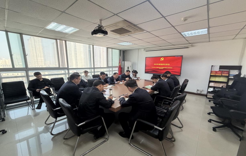 公司纪检经营财务党支部召开2025年度组织生活会